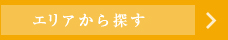 住所から探す