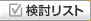 検討リスト