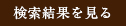 検索結果を見る