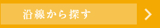 沿線から探す