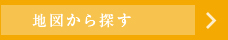 地図から探す