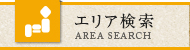 エリア検索