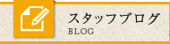 スタッフブログ