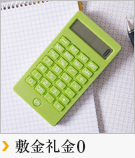 【賃貸特集】敷金礼金0