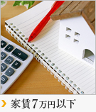 【賃貸特集】家賃7万円以下