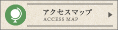 アクセスマップ