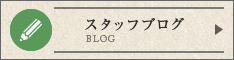 スタッフブログ