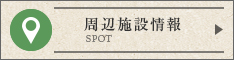 周辺施設検索