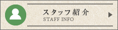 スタッフ紹介