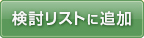 検討リストに追加