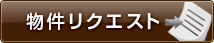 物件リクエスト