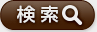 検索