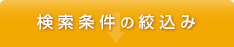 検索条件の絞り込み
