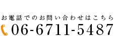 06-6711-5487